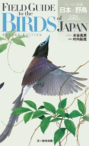 フィールド図鑑　日本の野鳥＜第２版＞