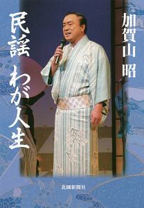 加賀山昭 民謡集~うた探し夢探し~/加賀山昭 - 販売CD｜TSUTAYA