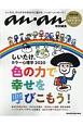 しいたけ．カラー心理学　2020　anan特別編集