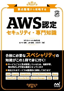 要点整理から攻略する『ＡＷＳ認定セキュリティ・専門知識』