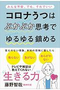 コロナうつはぷかぷか思考でゆるゆる鎮める－みんな不安。でも、それでいい－