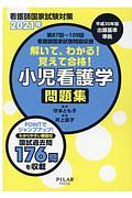 解いて、わかる！覚えて合格！小児看護学問題集　２０２１　看護師国家試験対策　第８７回～１０９回看護師国家試