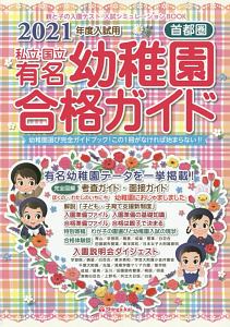 私立・国立有名幼稚園合格ガイド　２０２１年度入試用　首都圏