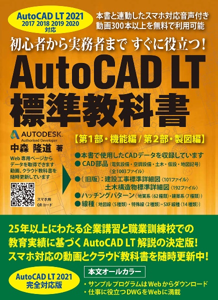 AutoCAD LT 標準教科書 2021/2020/2019/2018/2017対応