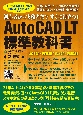 AutoCAD　LT　標準教科書　2021／2020／2019／2018／2017対応