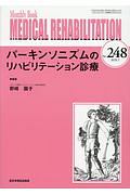 ＭＥＤＩＣＡＬ　ＲＥＨＡＢＩＬＩＴＡＴＩＯＮ　２０２０．５　パーキンソニズムのリハビリテーション診療