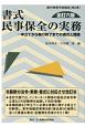 書式　民事保全の実務＜全訂六版＞　申立てから執行終了までの書式と理論　裁判事務手続講座