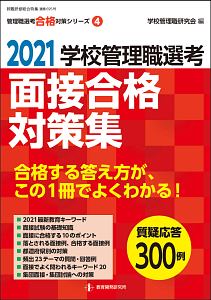 学校管理職選考　面接合格対策集　２０２１　管理職選考合格対策シリーズ４