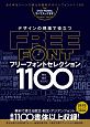 デザインの現場で役立つ　フリーフォントセレクション1100　無料で使える欧文・和文・アジアンフォント最新110