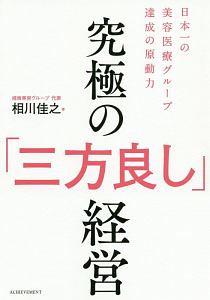 究極の「三方良し」経営 日本一の美容医療グループ達成の原動力/相川佳之 本・漫画やDVD・CD・ゲーム、アニメをTポイントで通販 | TSUTAYA  オンラインショッピング