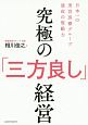 究極の「三方良し」経営　日本一の美容医療グループ達成の原動力