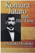 Komura Jutaro and His Time 英文版:小村寿太郎とその時代