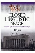Closed Linguistic Space:Censorship by 英文版:閉ざされた言語空間:占領軍の検閲と戦後日本