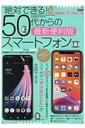 絶対できる！５０代からのスマートフォン＜最新便利版＞　スマホで「やりたいこと」が全部できる