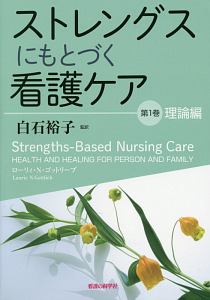 ストレングスにもとづく看護ケア　理論編