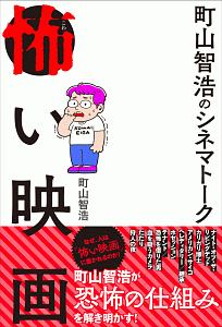 今のアメリカがわかる映画100本 町山智浩の本 情報誌 Tsutaya ツタヤ