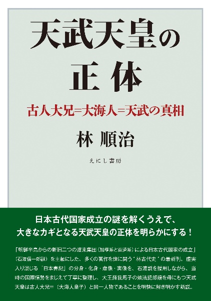 天武天皇の正体　古人大兄＝大海人＝天武の真相