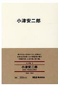 小津安二郎 僕はトウフ屋だからトウフしか作らない/小津安二郎 - 販売