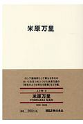 米原万里 人と物6