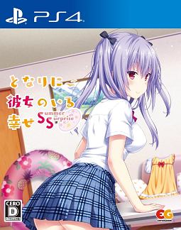 となりに彼女のいる幸せ~Summer Surprise~ 通常版