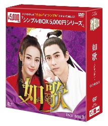 如歌〜百年の誓い〜　DVD－BOX3＜シンプルBOX　5，000円シリーズ＞
