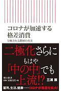 コロナが加速する格差消費　分断される階層の真実