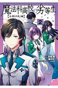 魔法科高校の劣等生 古都内乱編（2）