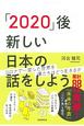 「2020」後―新しい日本の話をしよう