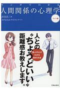マンガでわかる人間関係の心理学 ライト版