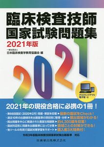 臨床検査技師国家試験問題集 2021 デスクトップアプリ・電子版付