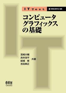 床井浩平『IT Text コンピュータグラフィックスの基礎』