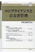 コンプライアンスと公文書管理 年報行政研究55