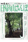 散歩の達人　日帰り山さんぽ　首都圏充実の３０コース