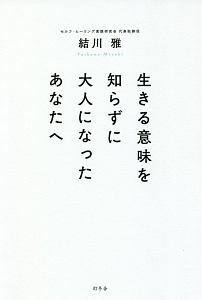 生きる意味を知らずに大人になったあなたへ 結川雅の小説 Tsutaya ツタヤ 枚方 T Site