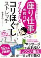 座り仕事の疲れがぜんぶとれるコリほぐしストレッチ　首・肩・腰が軽くなる！