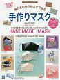 身のまわりのものでできる手作りマスク　ENGLISH＆JAPANESE