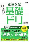 中学入試基礎ドリ 理科[植物・動物・人体] 中学入試即答!トレーニング