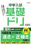中学入試基礎ドリ 理科[物質・エネルギー] 中学入試即答!トレーニング