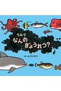 うみで　なんの　ぎょうれつ？