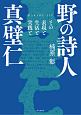 野の詩人　真壁仁　その表現と生活と実践と