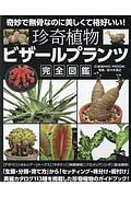 珍奇植物　ビザールプランツ完全図鑑