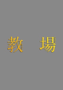 フジテレビ開局60周年特別企画『教場』 前編