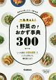 一生使える！野菜のおかず事典300　いつも使う41種類の野菜でパパッと作って、毎日食べよう