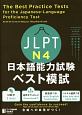 JLPT日本語能力試験ベスト模試N4