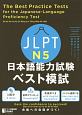 JLPT日本語能力試験ベスト模試N5