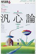 現代思想　２０２０．６　特集：汎心論－２１世紀の心の哲学－