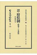 日本立法資料全集　別巻　新旧対照　府県制　附　関係法令〔昭和１１年初版〕　地方自治法研究復刊大系２９０