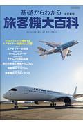 基礎からわかる旅客機大百科＜改訂新版＞