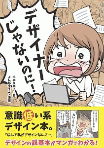 デザイナーじゃないのに!