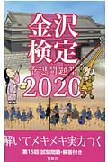 金沢検定予想問題集　２０２０